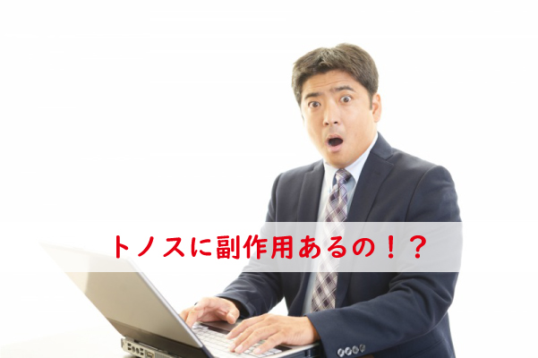 トノスの副作用がある