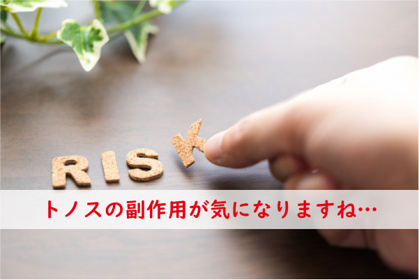 トノスの副作用が気になる