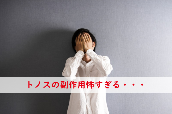 トノスの副作用怖い