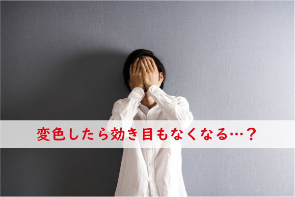 変色したら効き目もなくなる