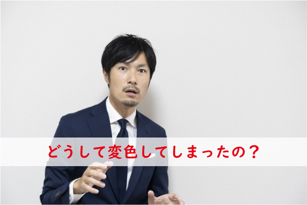 どうして変色した