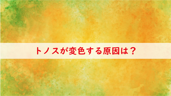トノスが変色