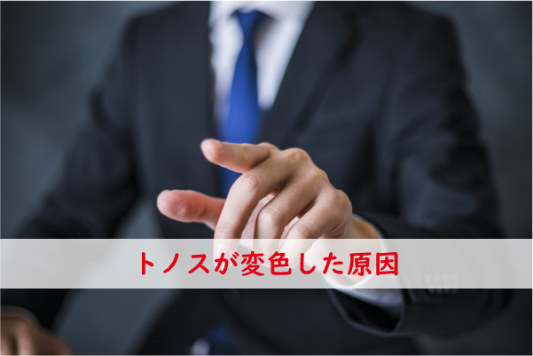 トノスが変色した原因