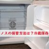 トノス保管方法は冷蔵保存