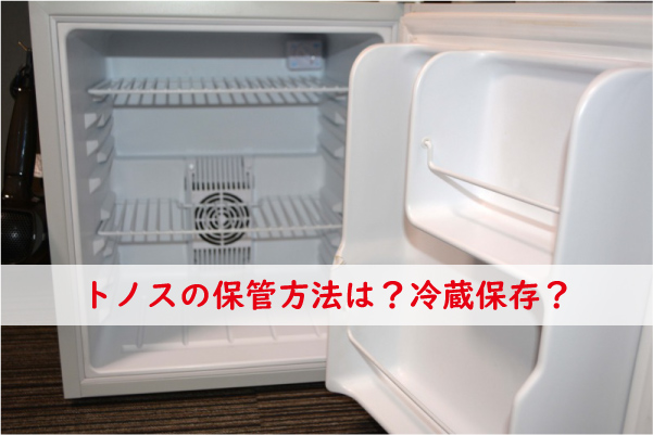 トノス保管方法は冷蔵保存