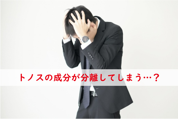 トノスの成分が分離