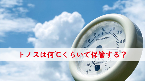 トノスは何℃くらいで保管
