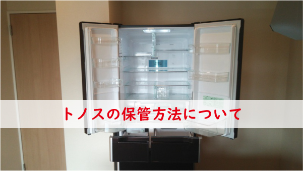 トノス保管方法について