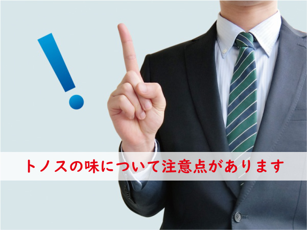 トノスの味の注意点