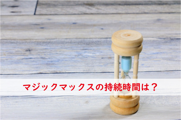 マジックマックスの持続時間
