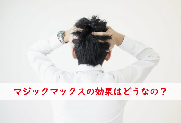 マジックマックスの効果