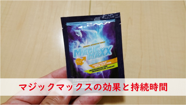 マジックマックスの効果と持続時間
