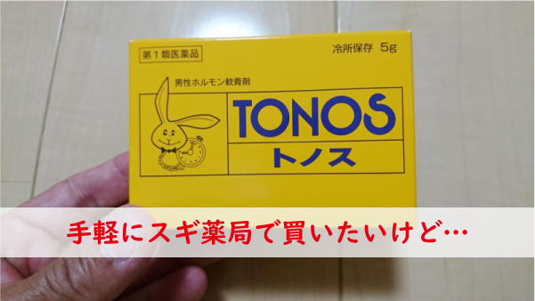 手軽にトノスをスギ薬局で買いたい