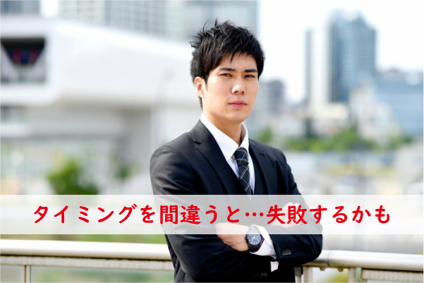 タイミングを間違うと失敗