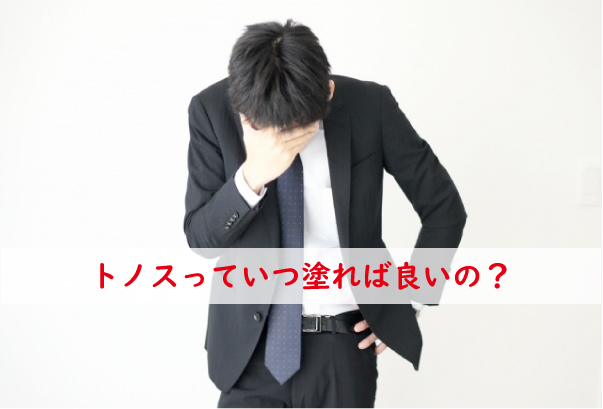 トノスはいつ塗ればいい