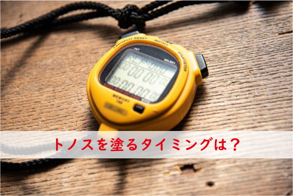 トノスを濡るタイミング