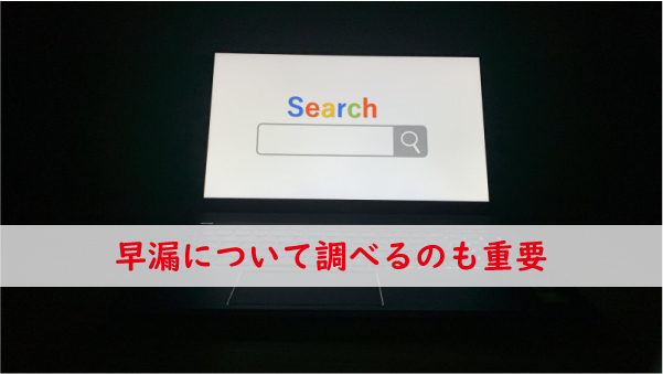 早漏について調べる