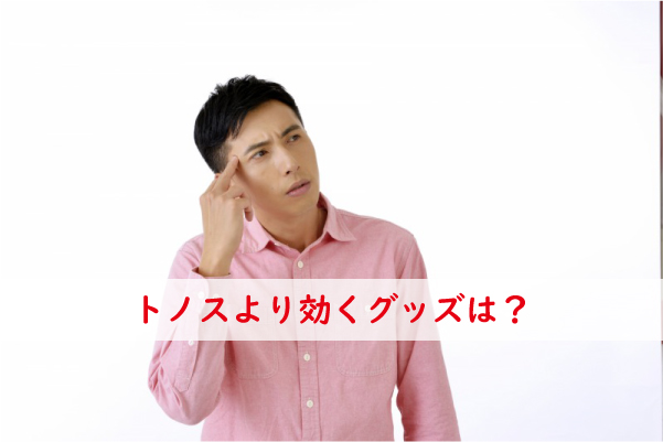 トノスより効く
