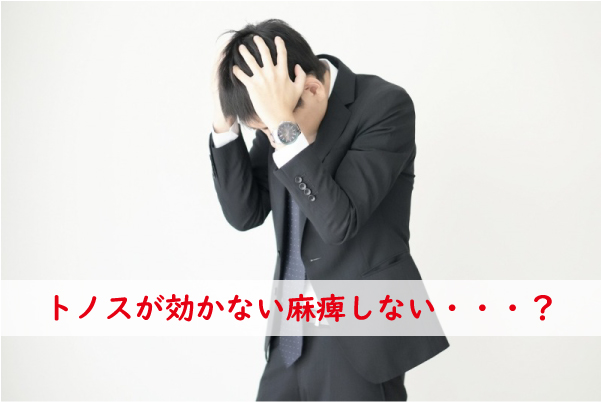 トノス効かない麻痺しない