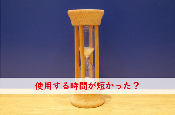 トノスの使用時間が短い