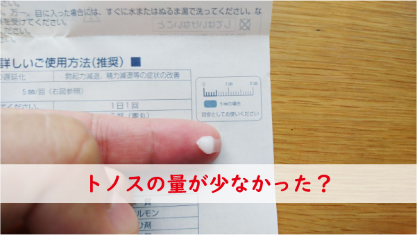 トノスの量が少ない