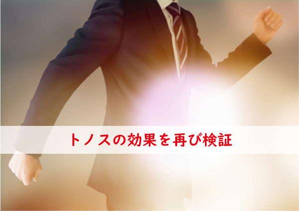 トノスの効果を再び検証