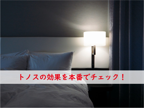 トノスの効果を本番でチェック