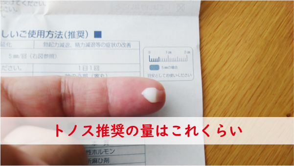 トノス推奨の量