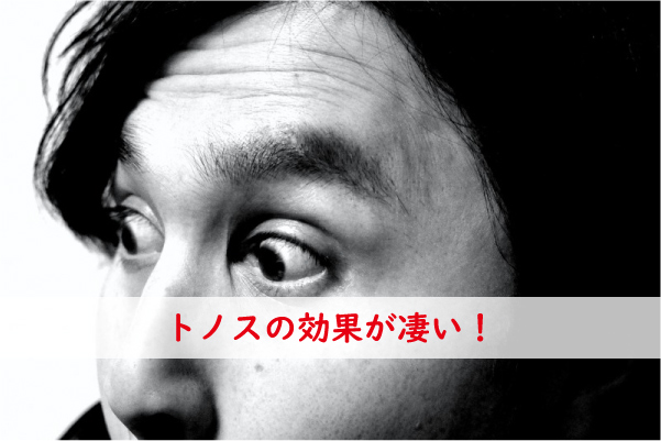 トノスの効果が凄い!