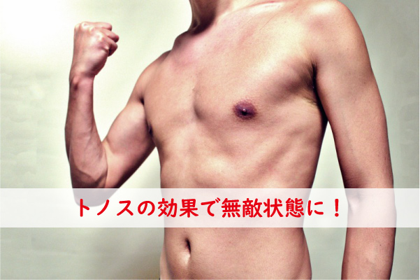 トノスの効果で無敵状態