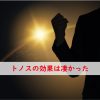 トノスの効果は凄い