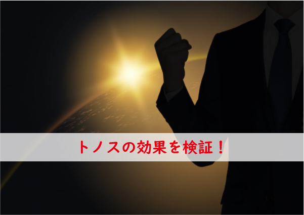 トノスの効果を検証