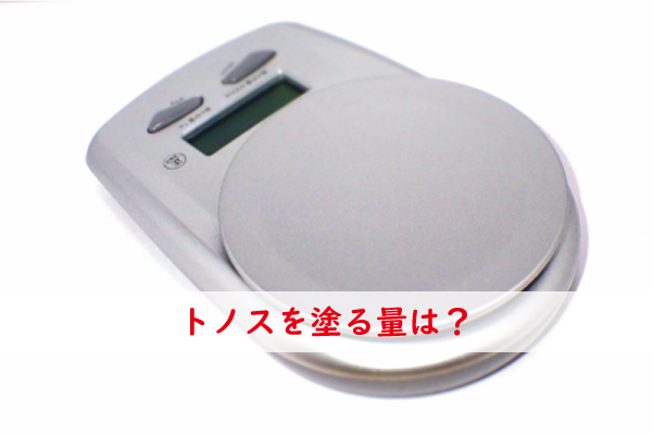 トノスを塗る量