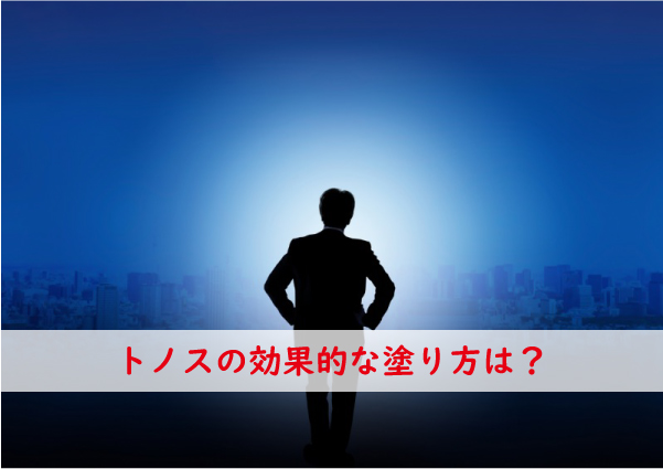 トノスの効果的な塗り方