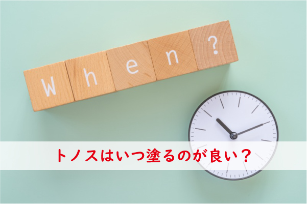 トノスの効果的な塗り方いつ