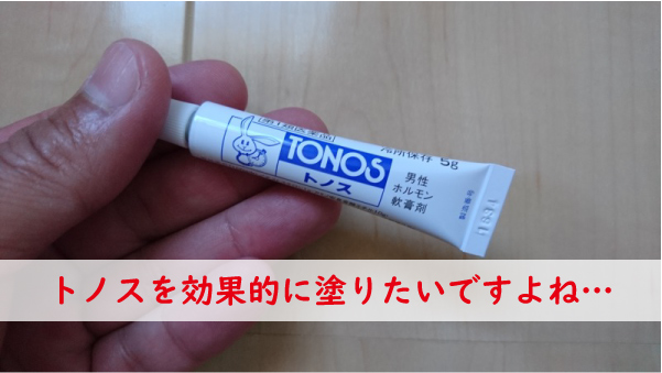 トノスの効果的な塗り方は？