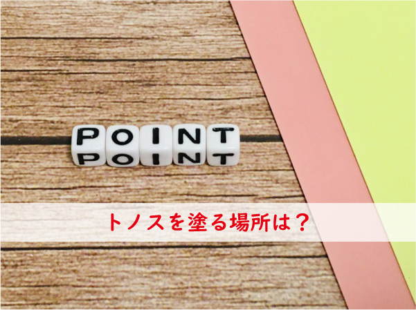 トノスを塗る場所
