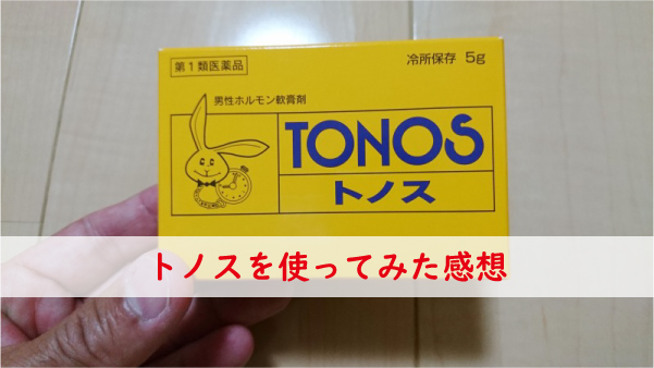 トノスを使ってみた感想