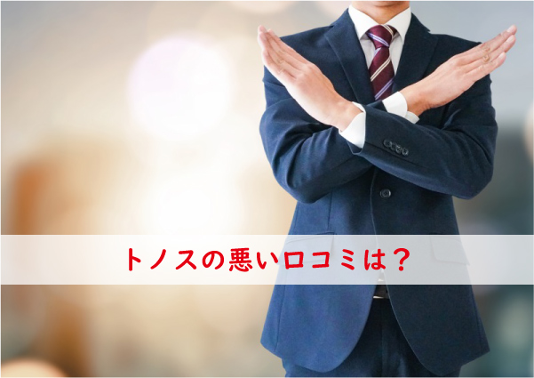 トノスの悪い口コミ