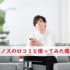 トノスの口コミと使ってみた感想