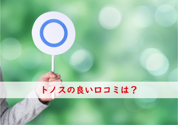 トノスの良い口コミ