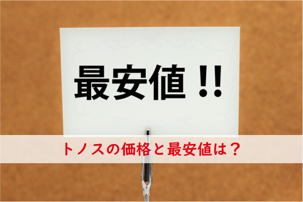 トノスの価格と最安値