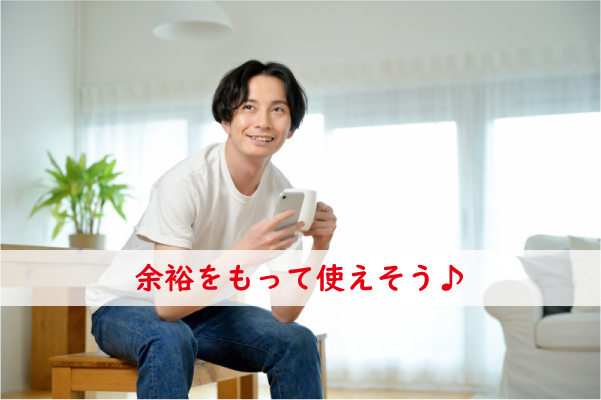 余裕をもって使えそう