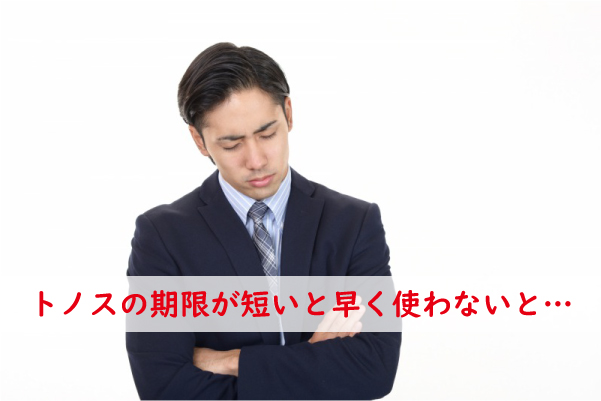 トノスの期限が短いと