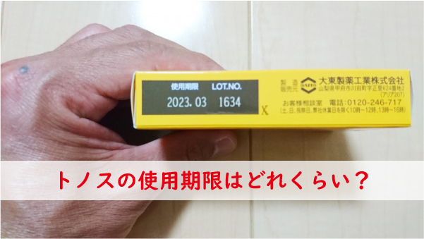 トノスの使用期限