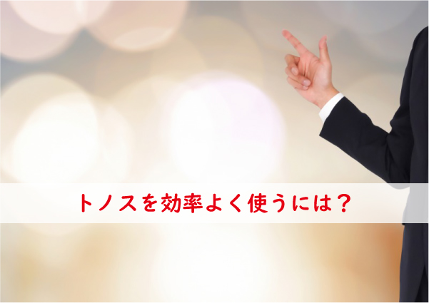 トノスを効率よく使う