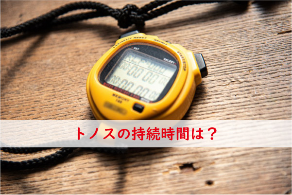 トノスの持続や効果時間