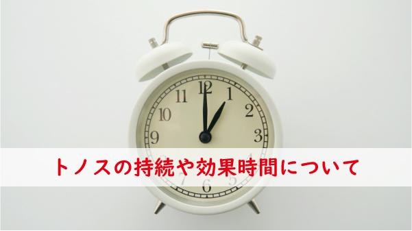 トノスの持続や効果時間について