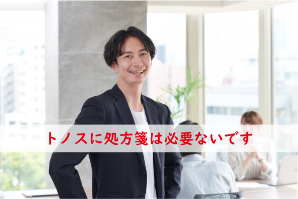 トノスに処方箋は必要ない