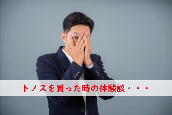 トノスを買った時の体験談